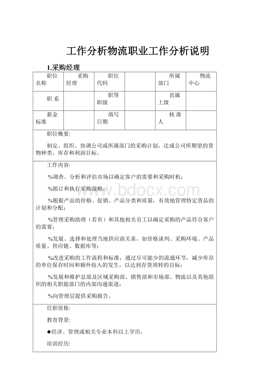 工作分析物流职业工作分析说明.docx_第1页