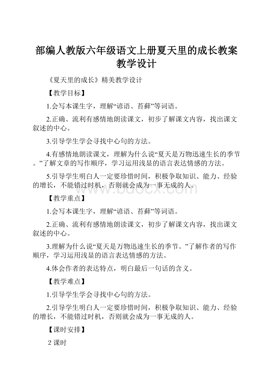 部编人教版六年级语文上册夏天里的成长教案教学设计.docx_第1页