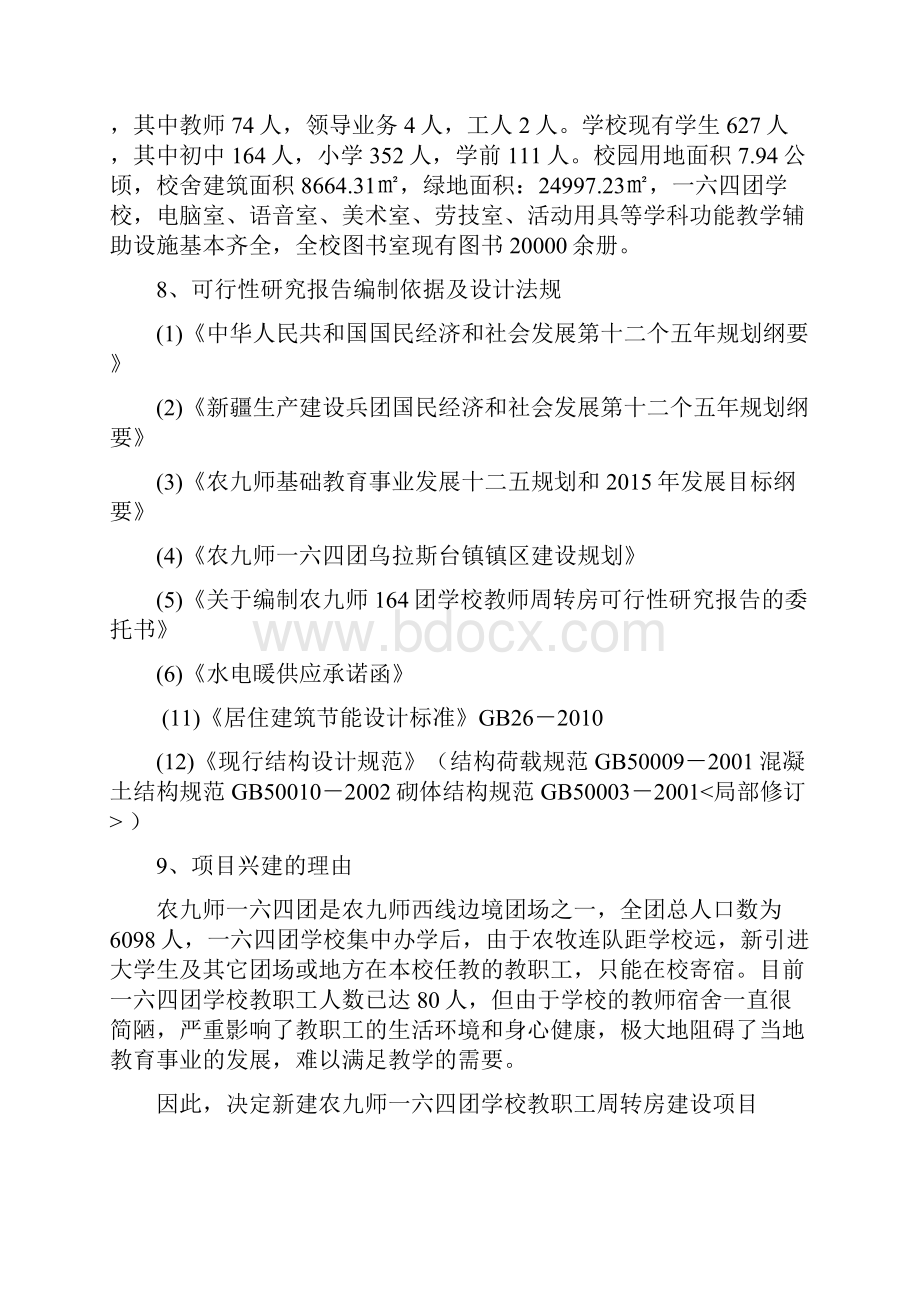 最新版农九师学校教师周转房建设项目可行性研究报告.docx_第2页