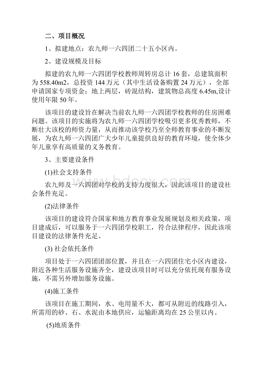 最新版农九师学校教师周转房建设项目可行性研究报告.docx_第3页