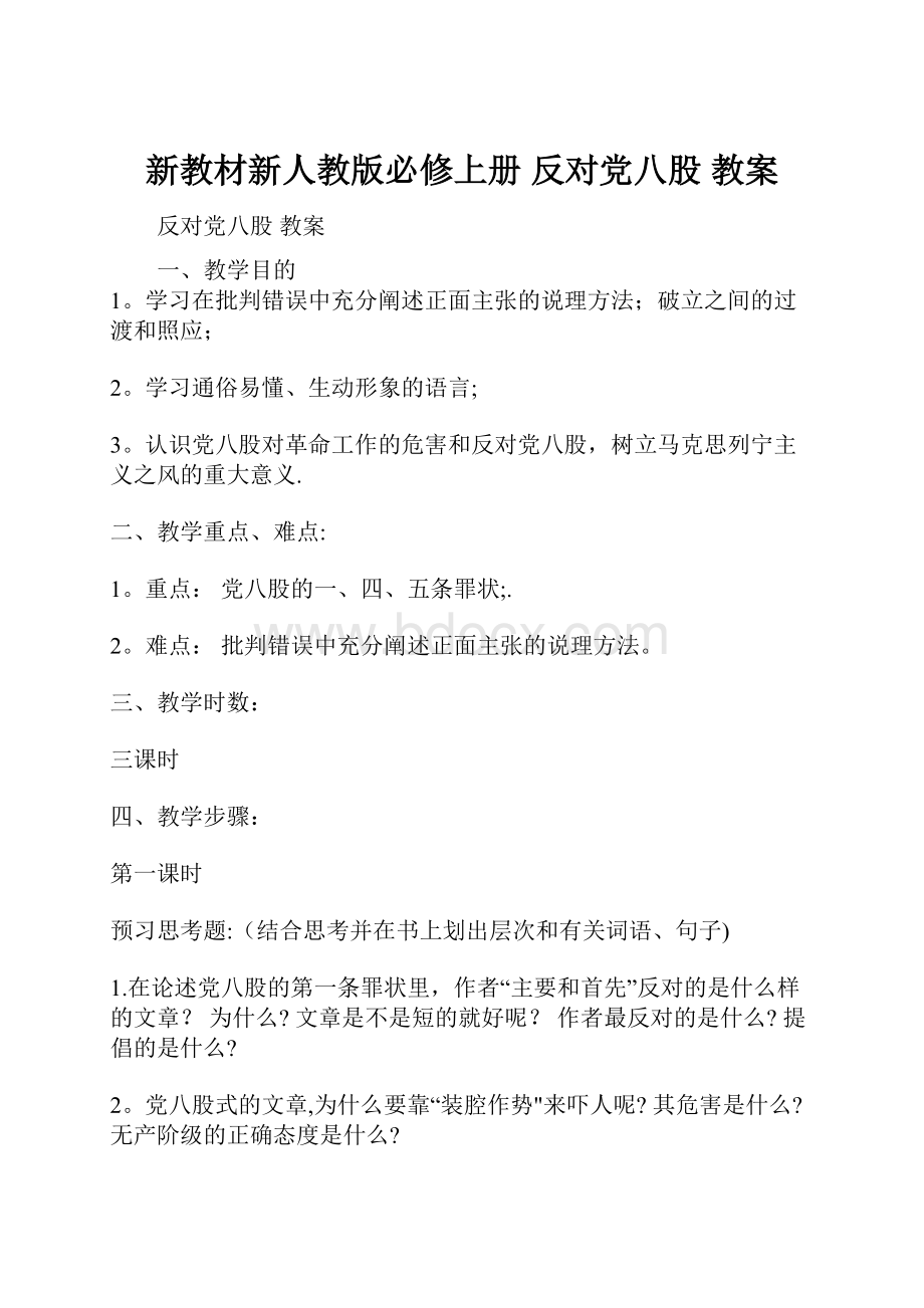 新教材新人教版必修上册 反对党八股 教案.docx