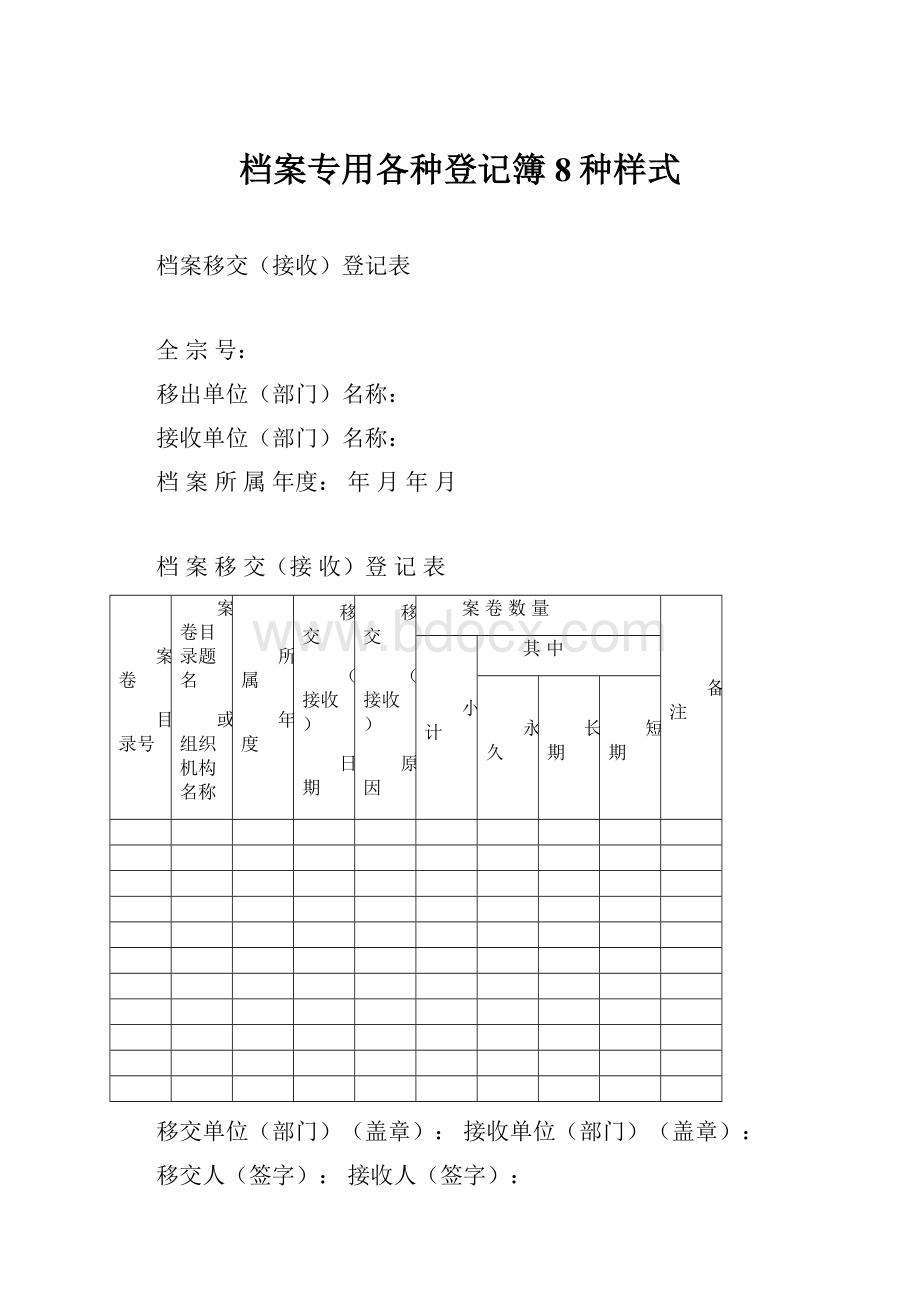 档案专用各种登记簿8种样式.docx