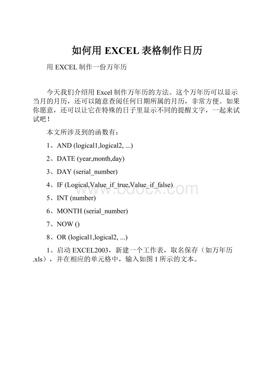 如何用EXCEL表格制作日历.docx