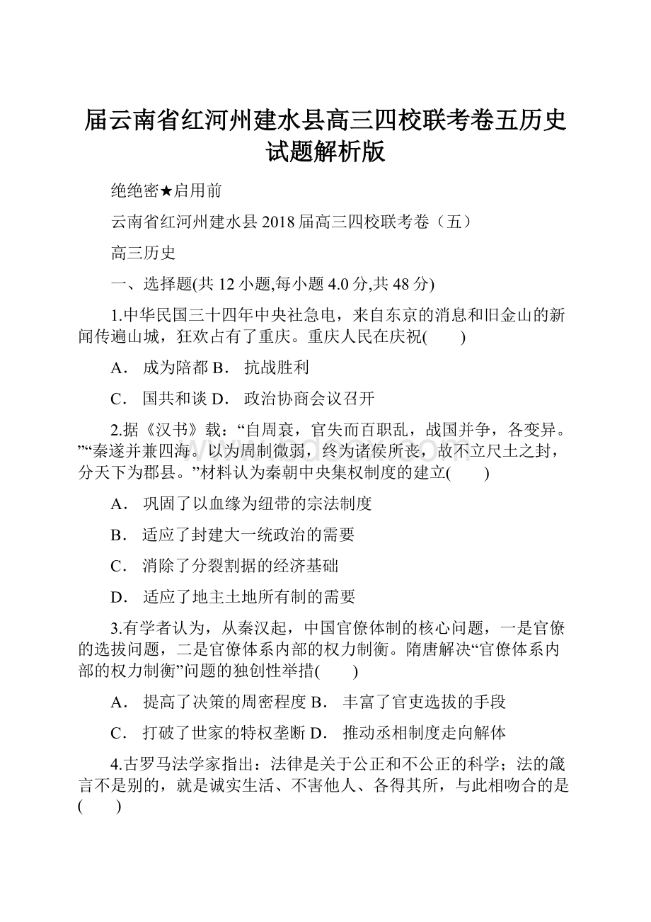 届云南省红河州建水县高三四校联考卷五历史试题解析版.docx_第1页