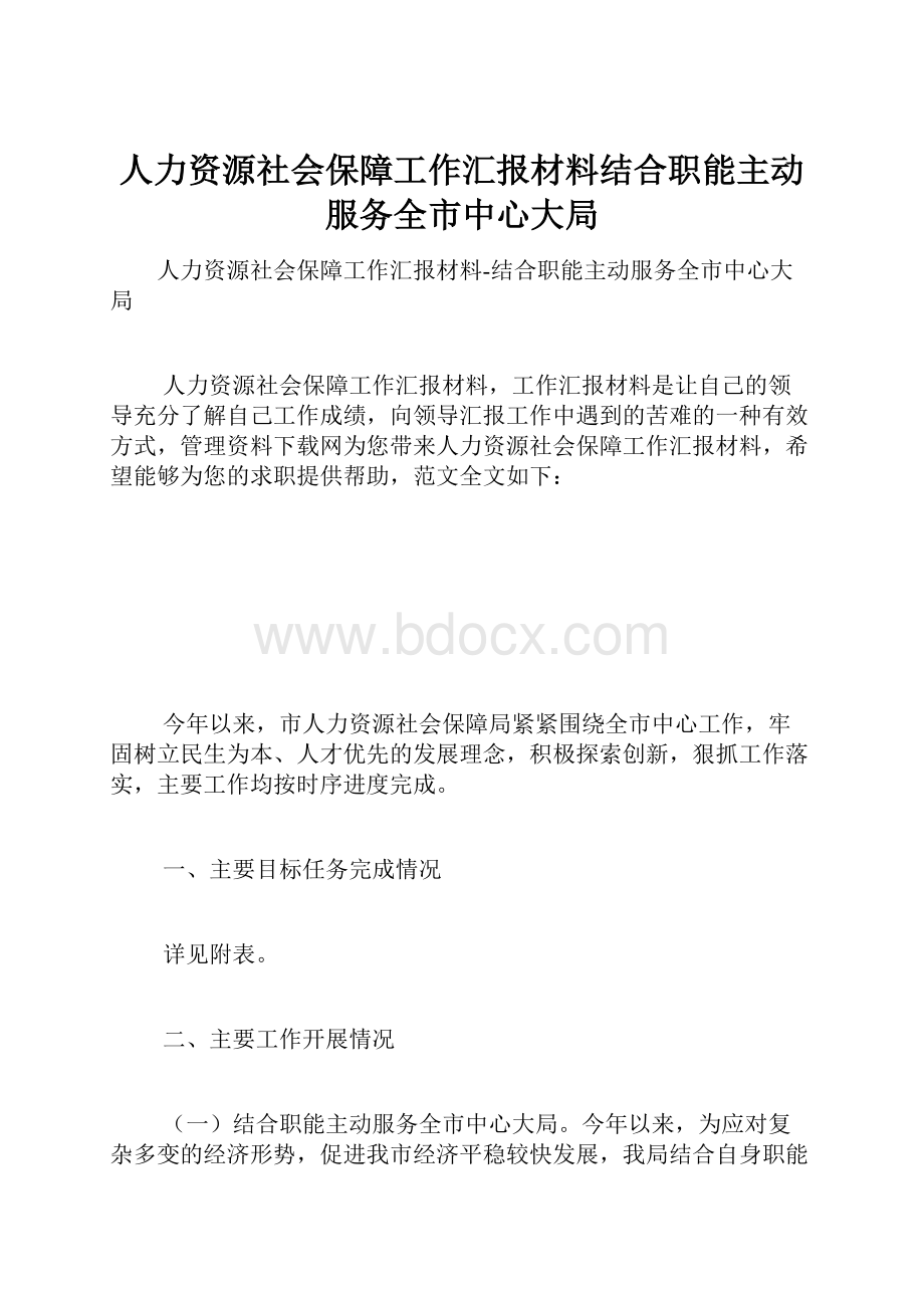 人力资源社会保障工作汇报材料结合职能主动服务全市中心大局.docx