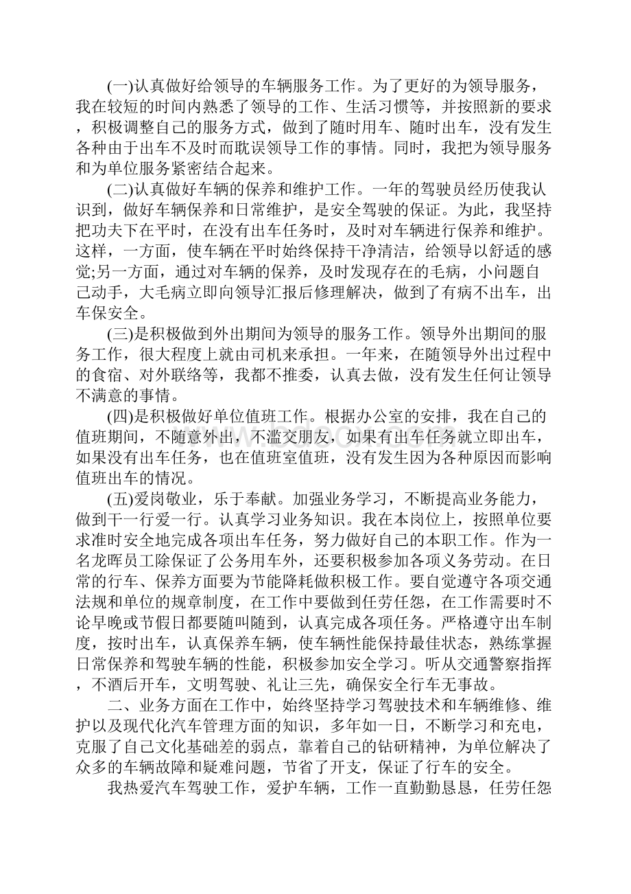 驾驶员工作总结及工作计划通用版.docx_第2页