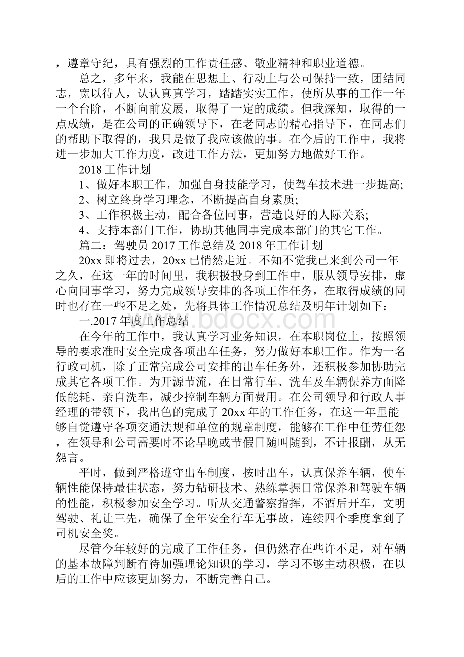 驾驶员工作总结及工作计划通用版.docx_第3页