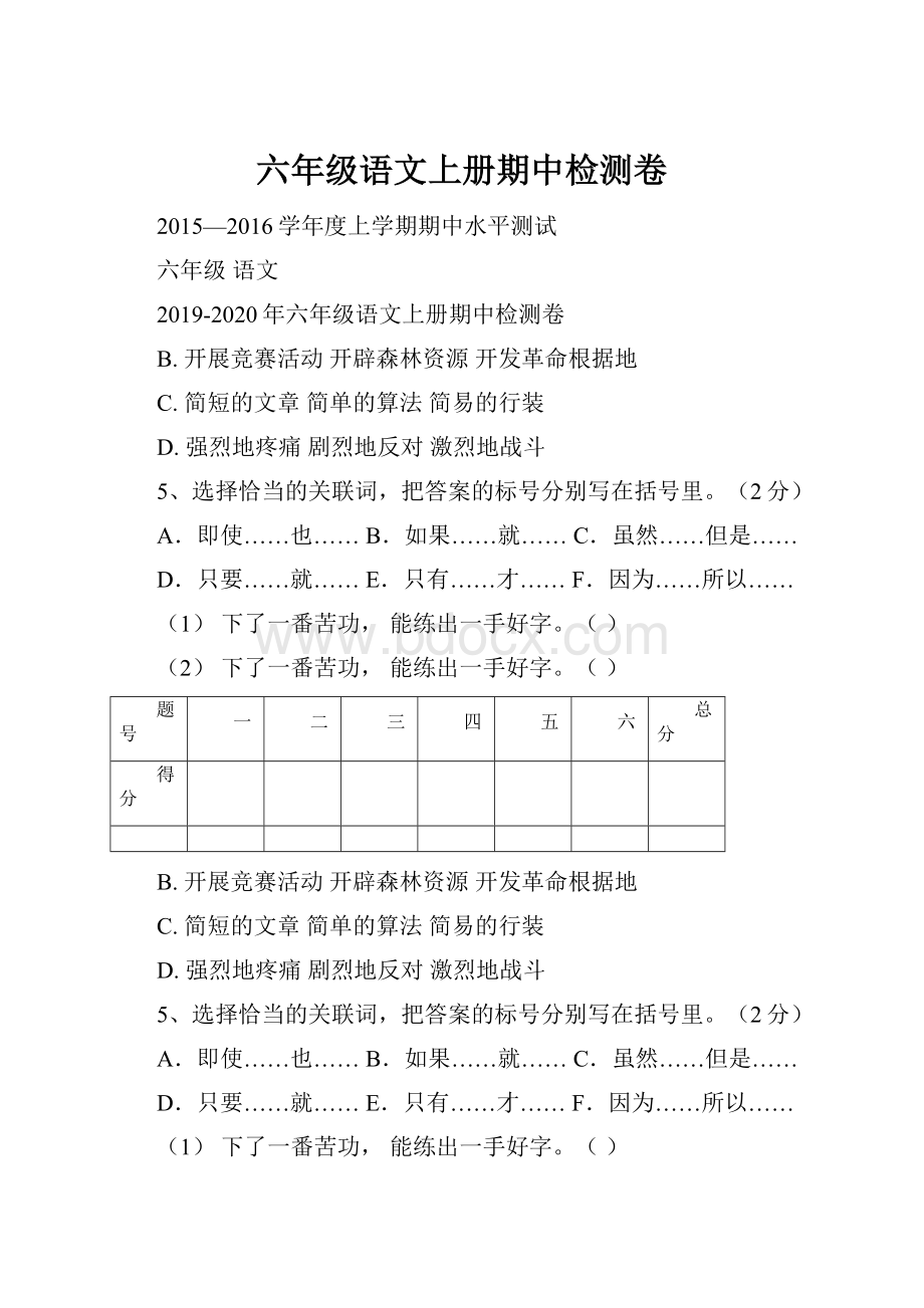 六年级语文上册期中检测卷.docx_第1页