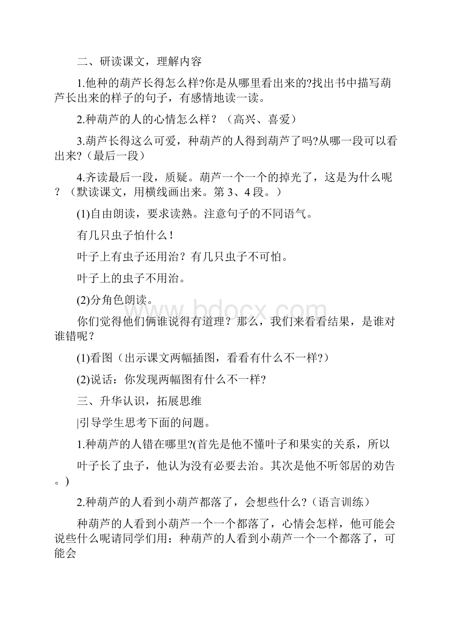 部编二年级上语文《14 我要的是葫芦》李敏教案PPT课件 一等奖新名师优质课获奖比赛公开人教五.docx_第2页