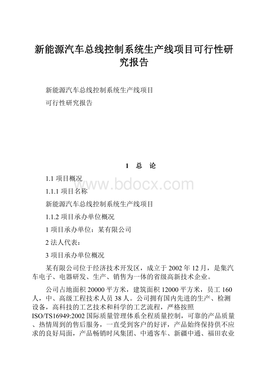 新能源汽车总线控制系统生产线项目可行性研究报告.docx_第1页