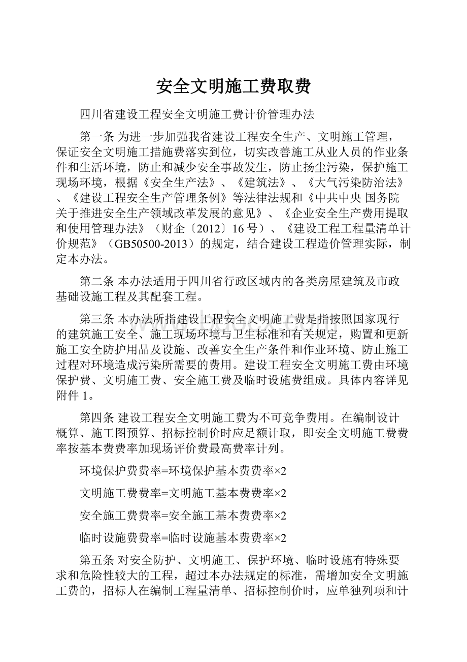 安全文明施工费取费.docx_第1页