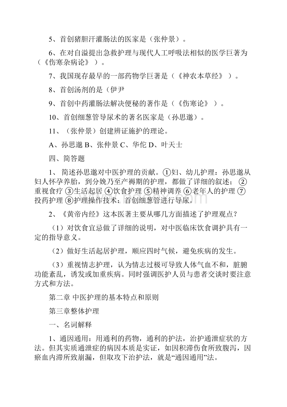 中医护理学基础试题集.docx_第2页