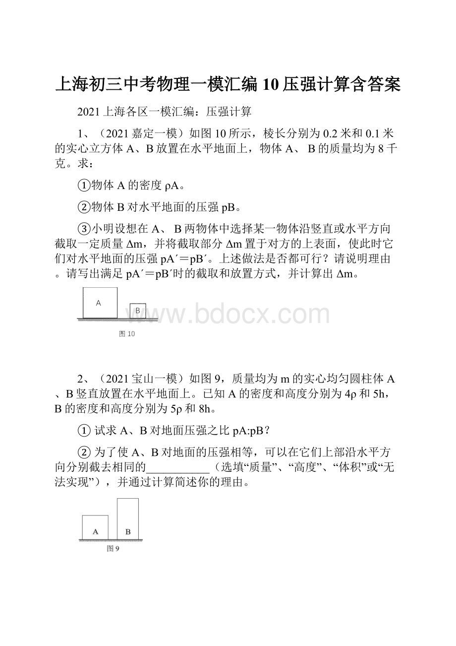 上海初三中考物理一模汇编10压强计算含答案.docx_第1页