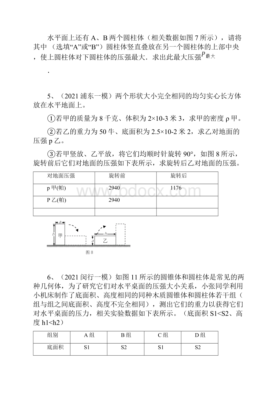 上海初三中考物理一模汇编10压强计算含答案.docx_第3页