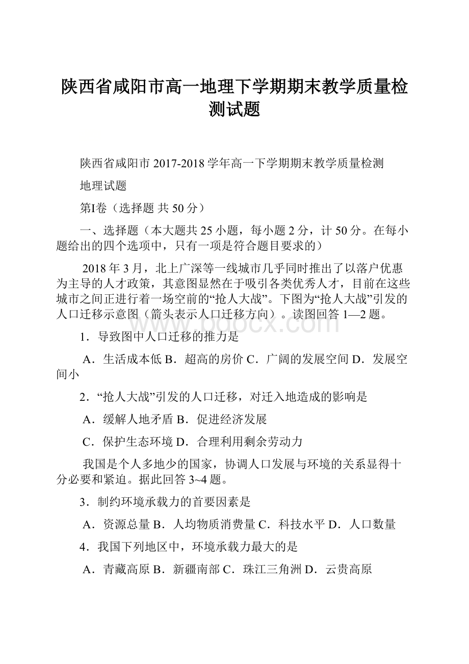 陕西省咸阳市高一地理下学期期末教学质量检测试题.docx