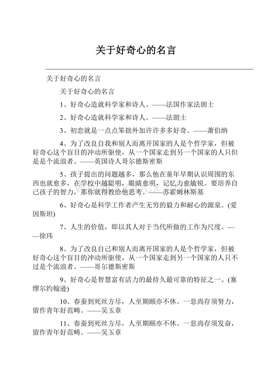 关于好奇心的名言.docx_第1页