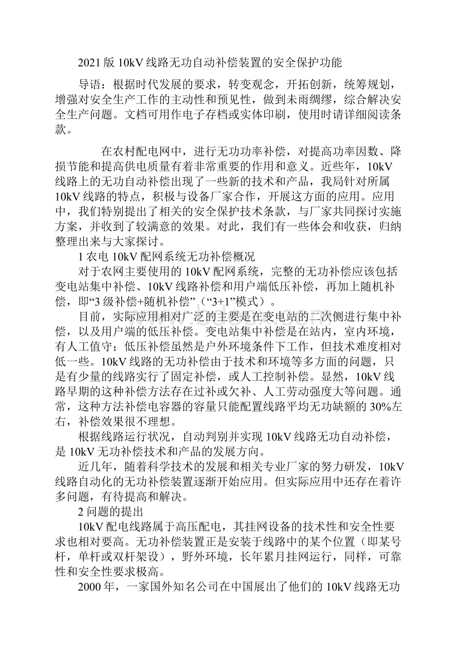 版10kV线路无功自动补偿装置的安全保护功能.docx_第2页