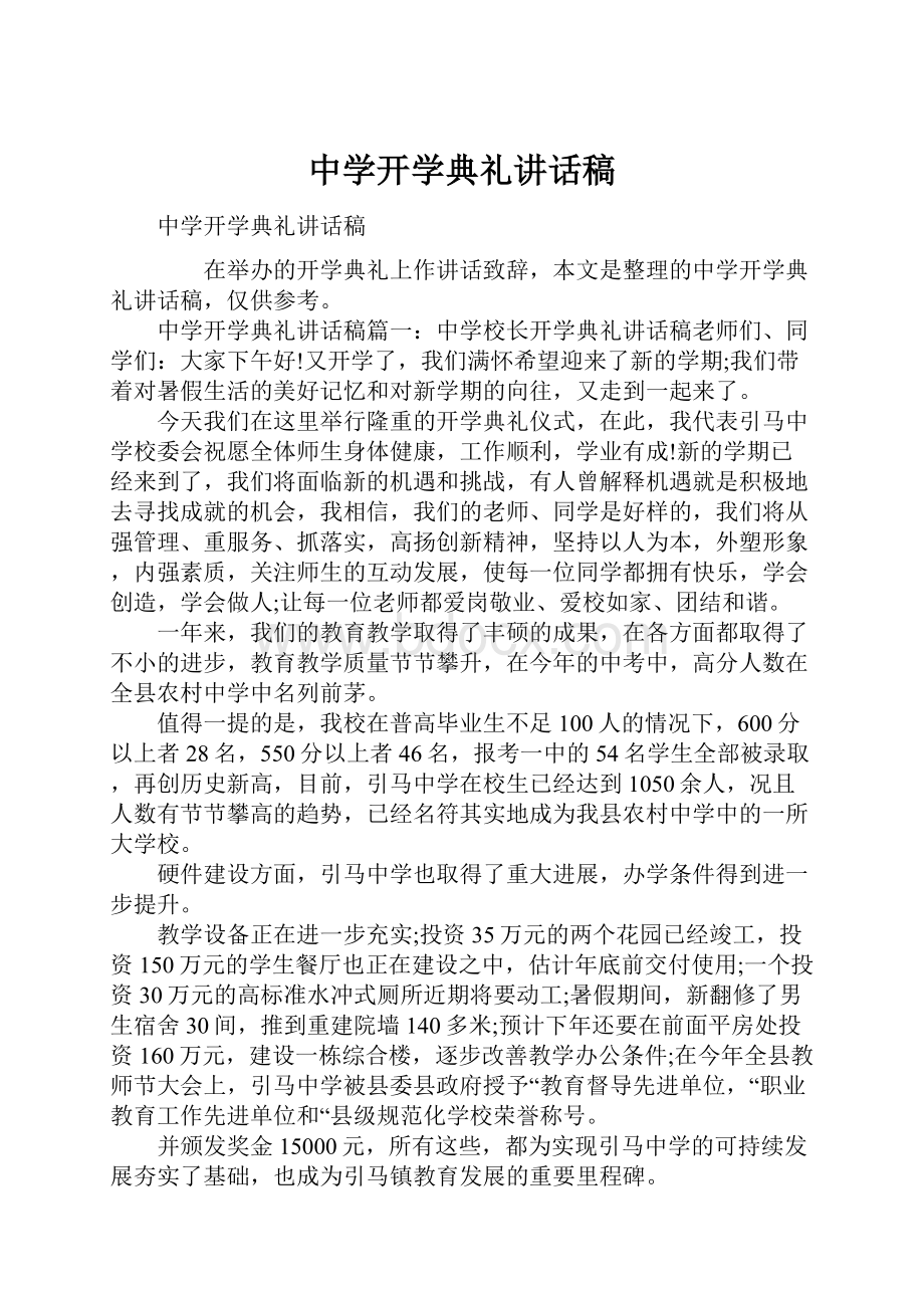 中学开学典礼讲话稿.docx