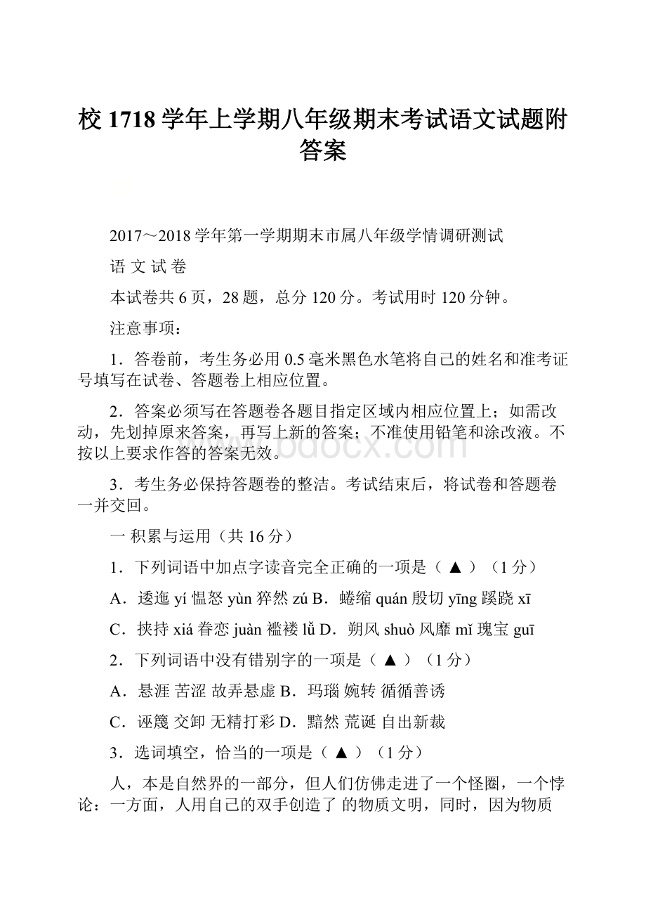 校1718学年上学期八年级期末考试语文试题附答案.docx