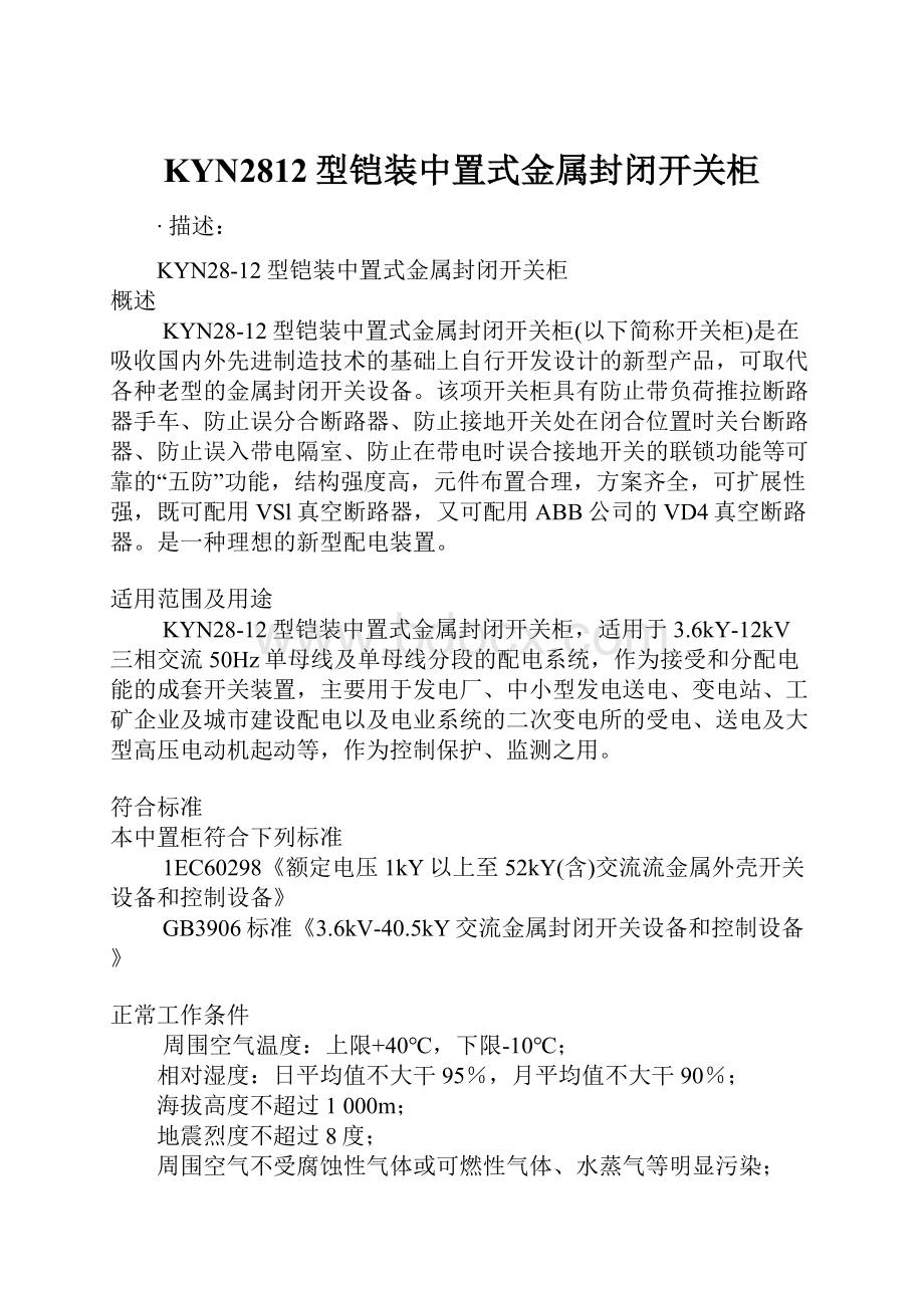 KYN2812型铠装中置式金属封闭开关柜.docx