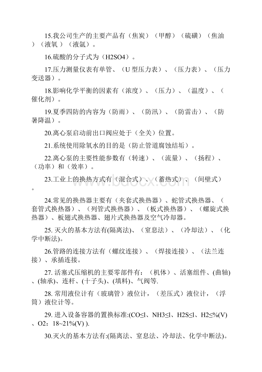 化工操作工理论考试试题库.docx_第2页