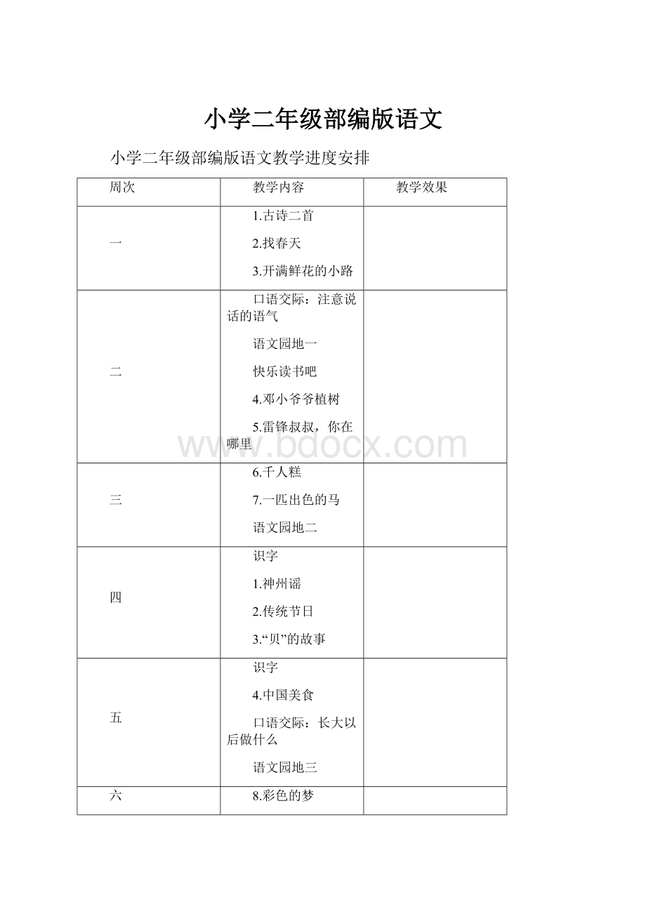 小学二年级部编版语文.docx