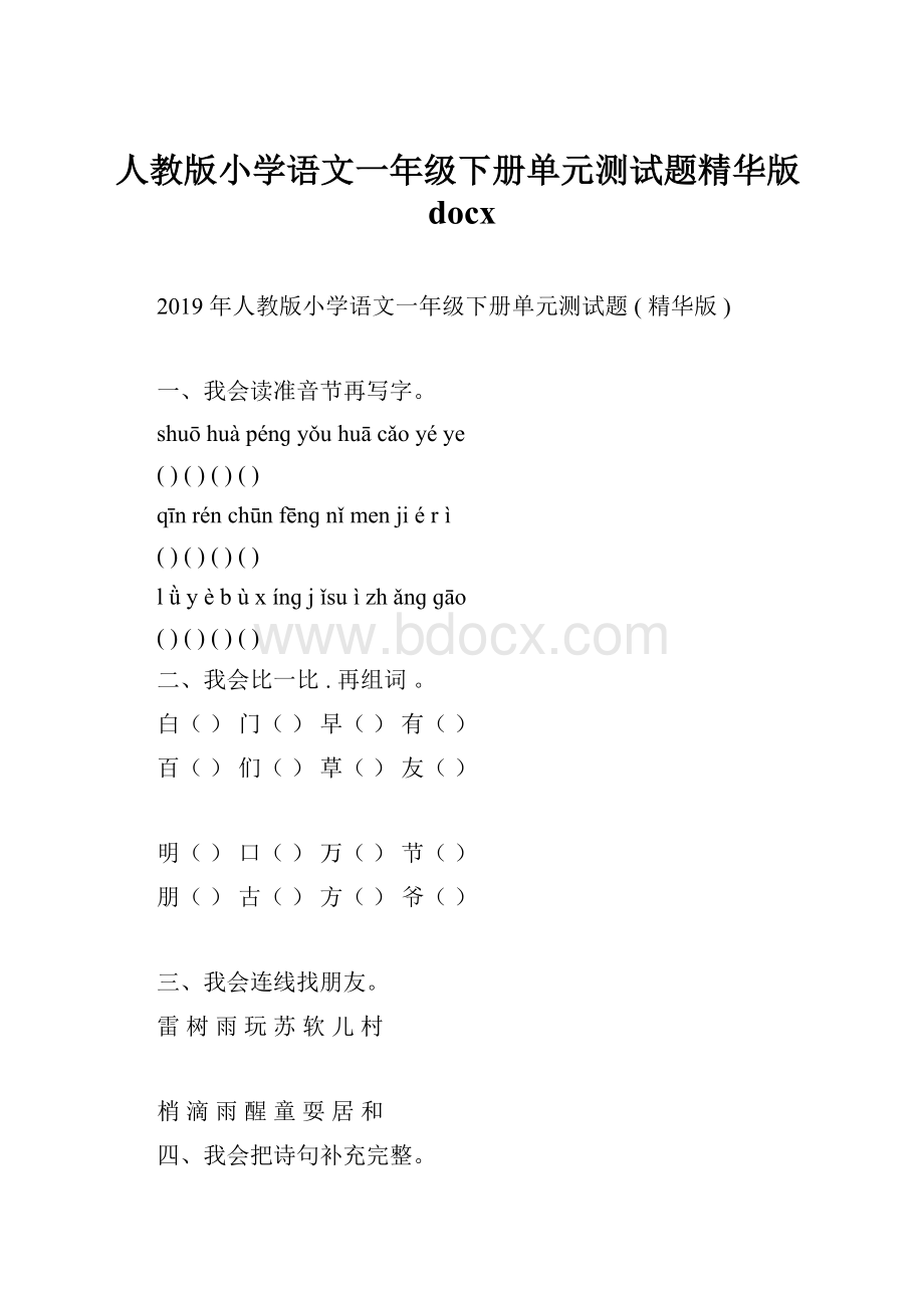 人教版小学语文一年级下册单元测试题精华版docx.docx_第1页