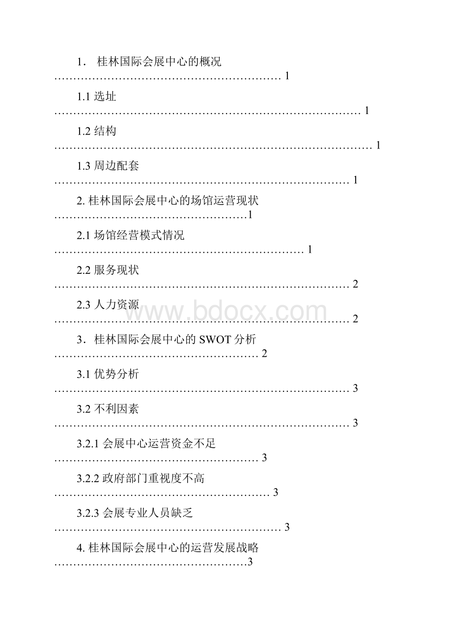 浅析桂林国际会展中心的运营发展战略.docx_第2页