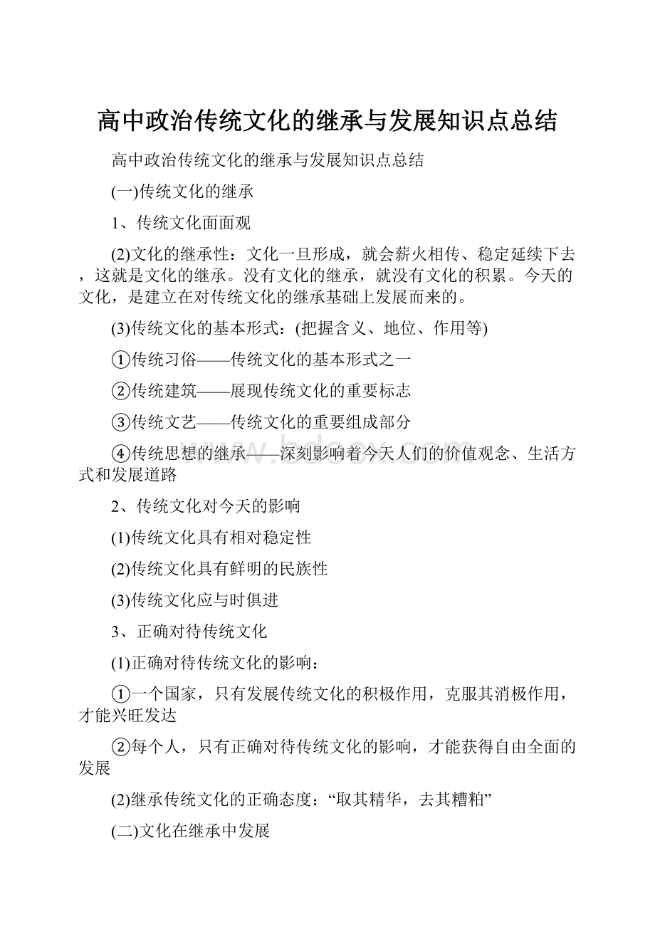 高中政治传统文化的继承与发展知识点总结.docx_第1页