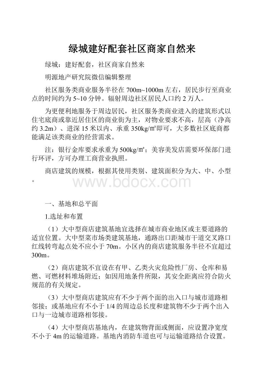 绿城建好配套社区商家自然来.docx