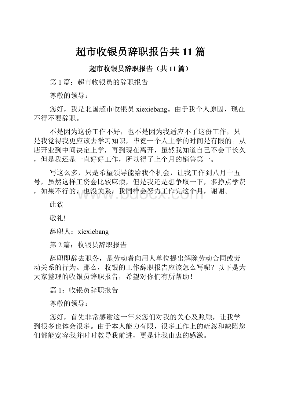 超市收银员辞职报告共11篇.docx