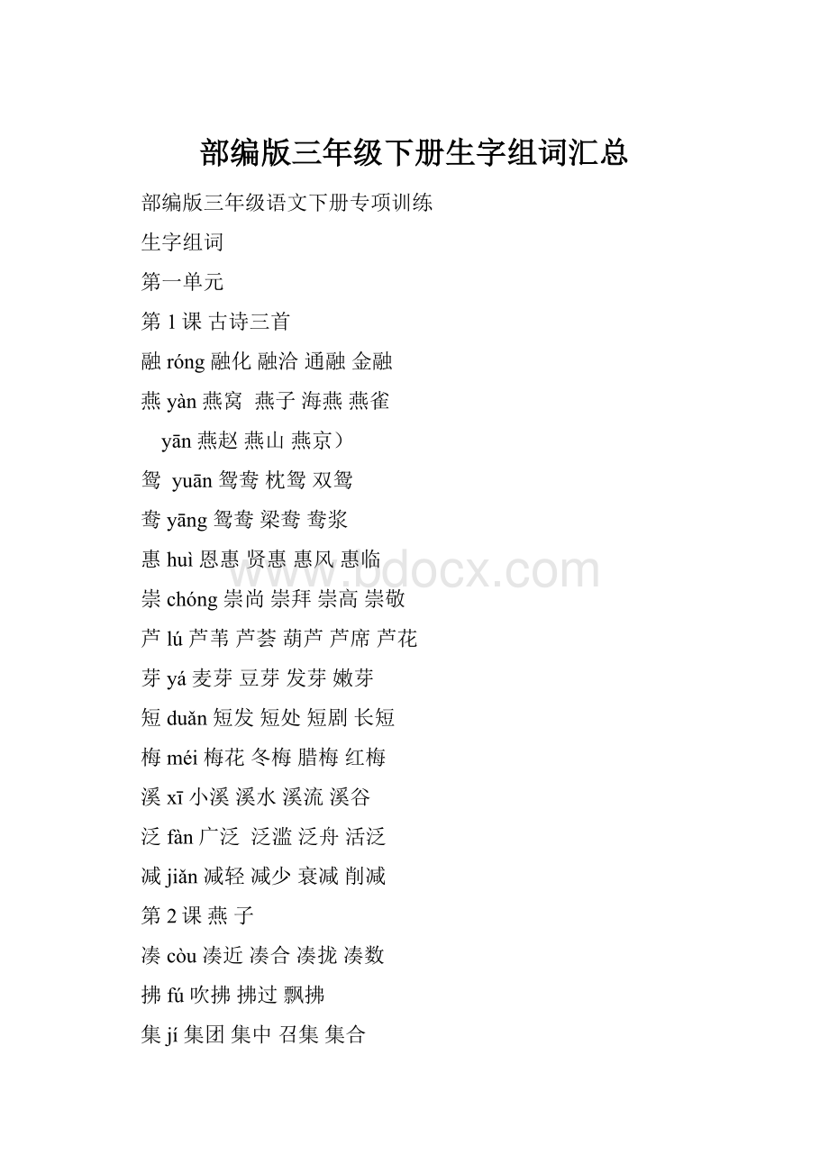 部编版三年级下册生字组词汇总.docx_第1页