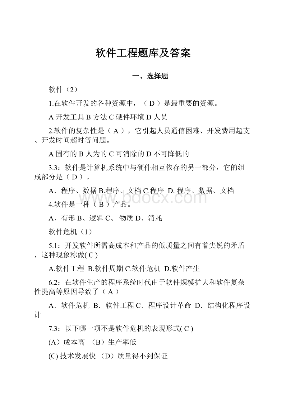 软件工程题库及答案.docx_第1页