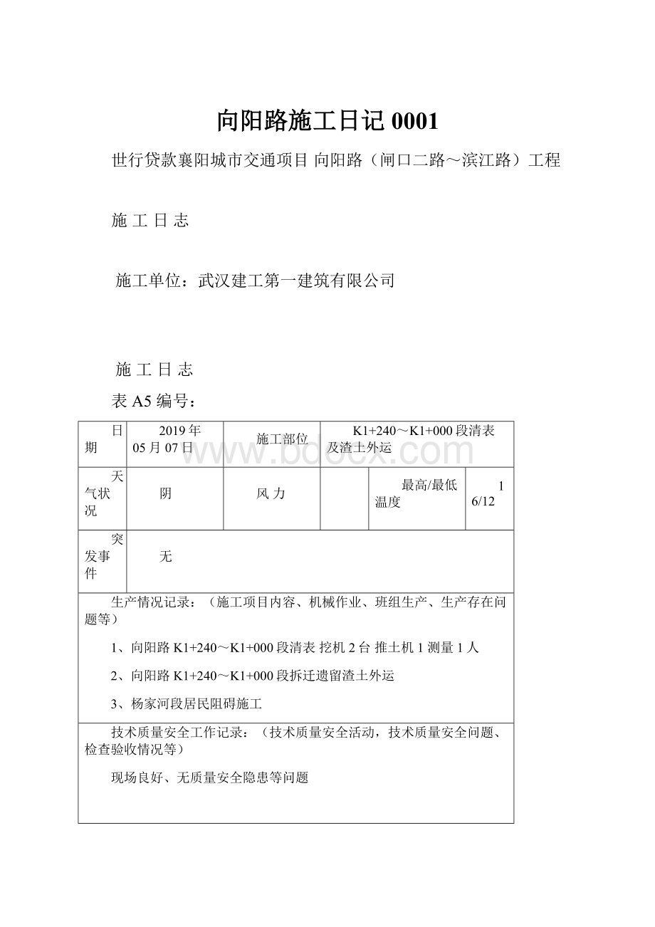 向阳路施工日记0001.docx