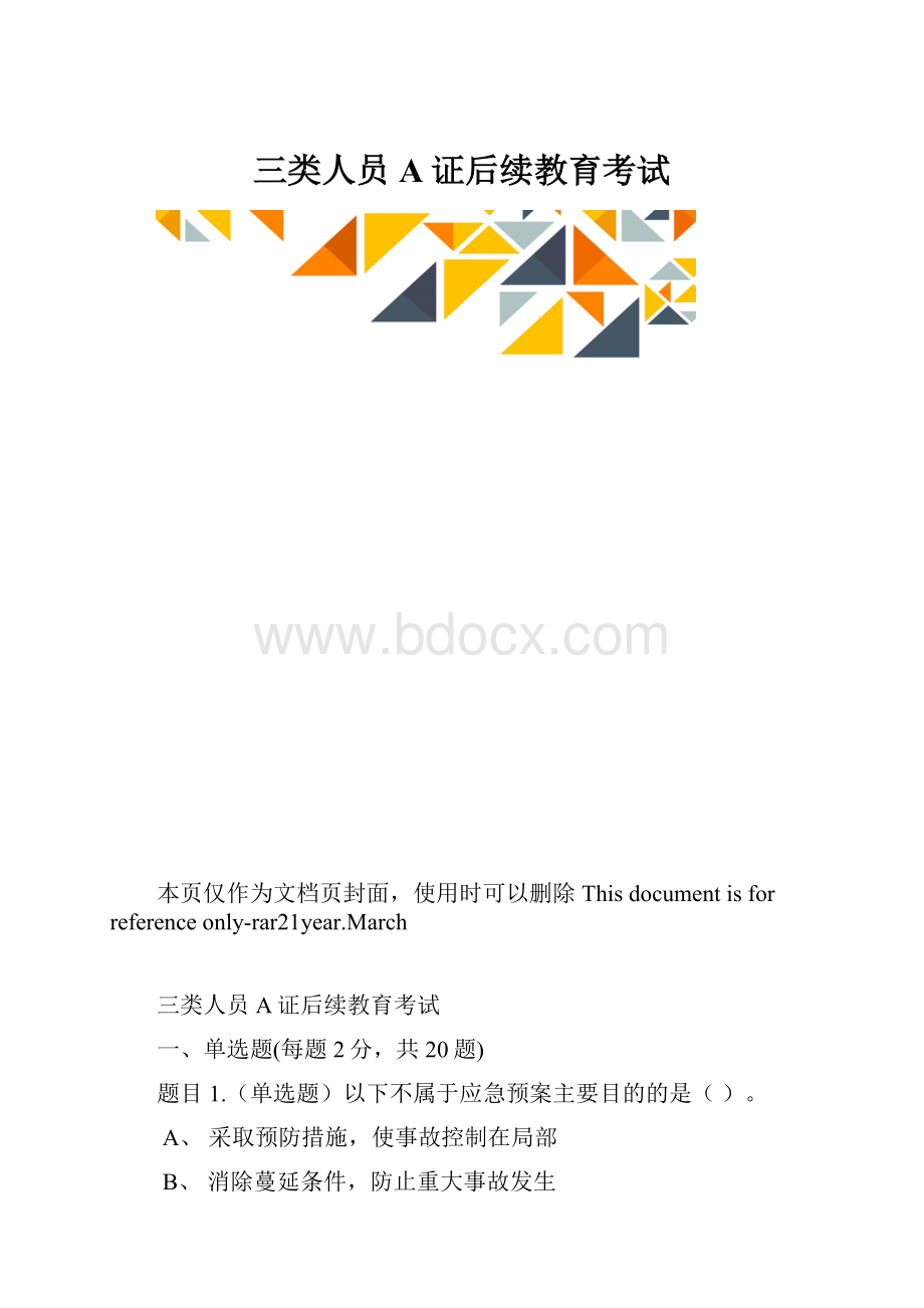 三类人员A证后续教育考试.docx_第1页