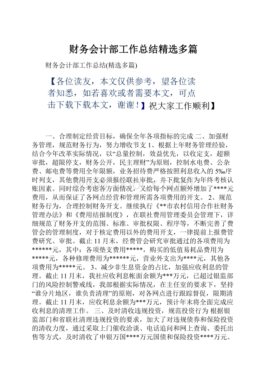 财务会计部工作总结精选多篇.docx_第1页