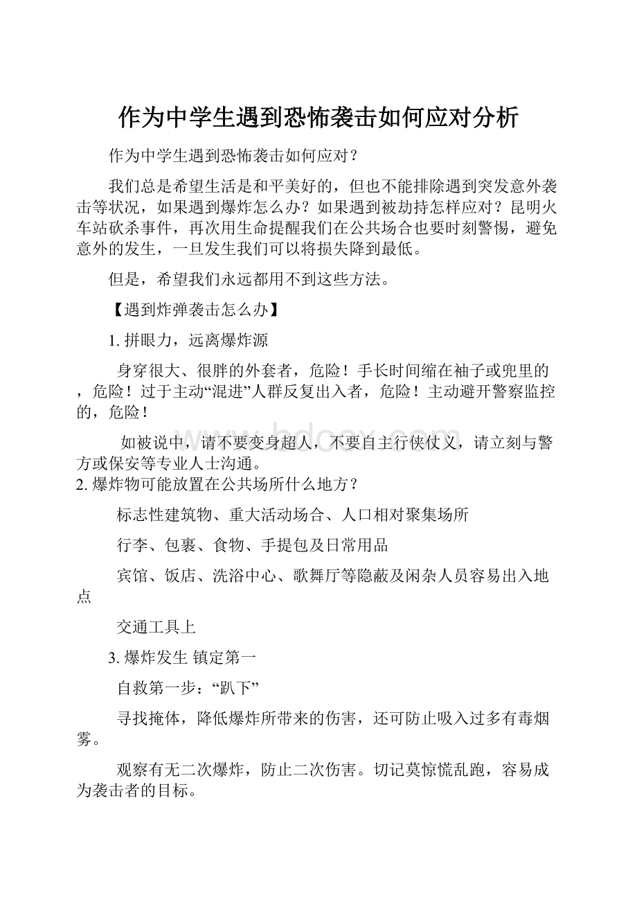 作为中学生遇到恐怖袭击如何应对分析.docx