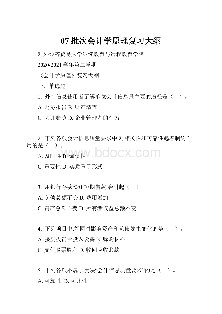 07批次会计学原理复习大纲.docx_第1页