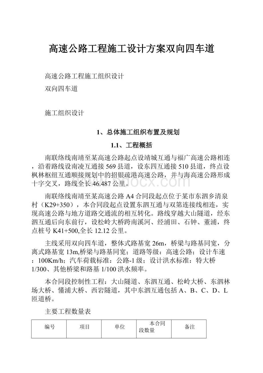 高速公路工程施工设计方案双向四车道.docx