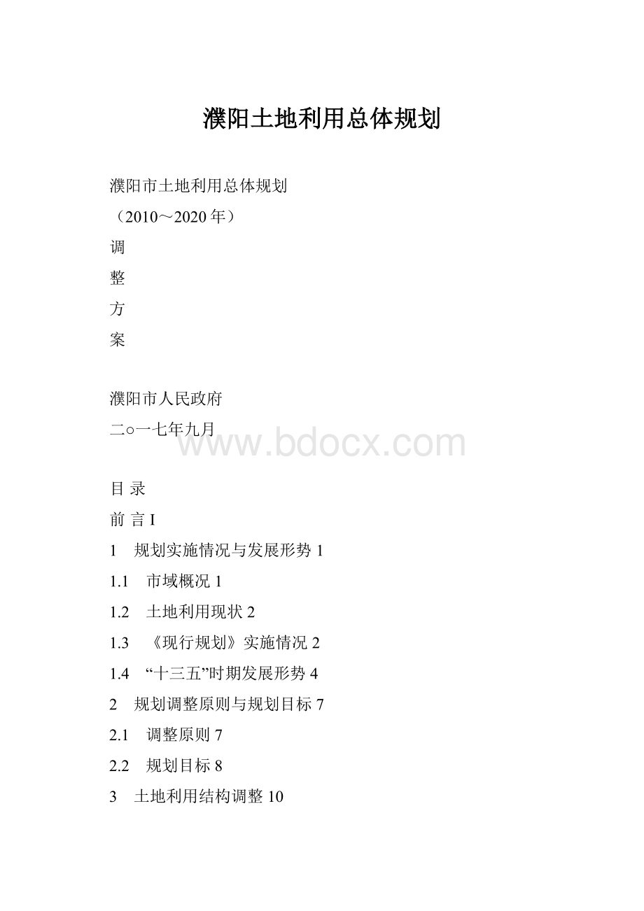 濮阳土地利用总体规划.docx