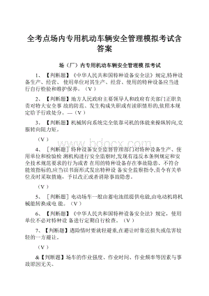 全考点场内专用机动车辆安全管理模拟考试含答案.docx