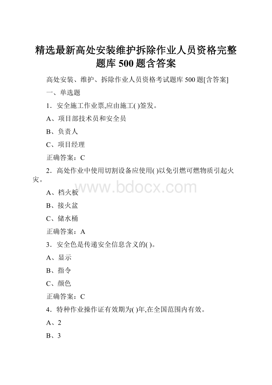 精选最新高处安装维护拆除作业人员资格完整题库500题含答案.docx_第1页