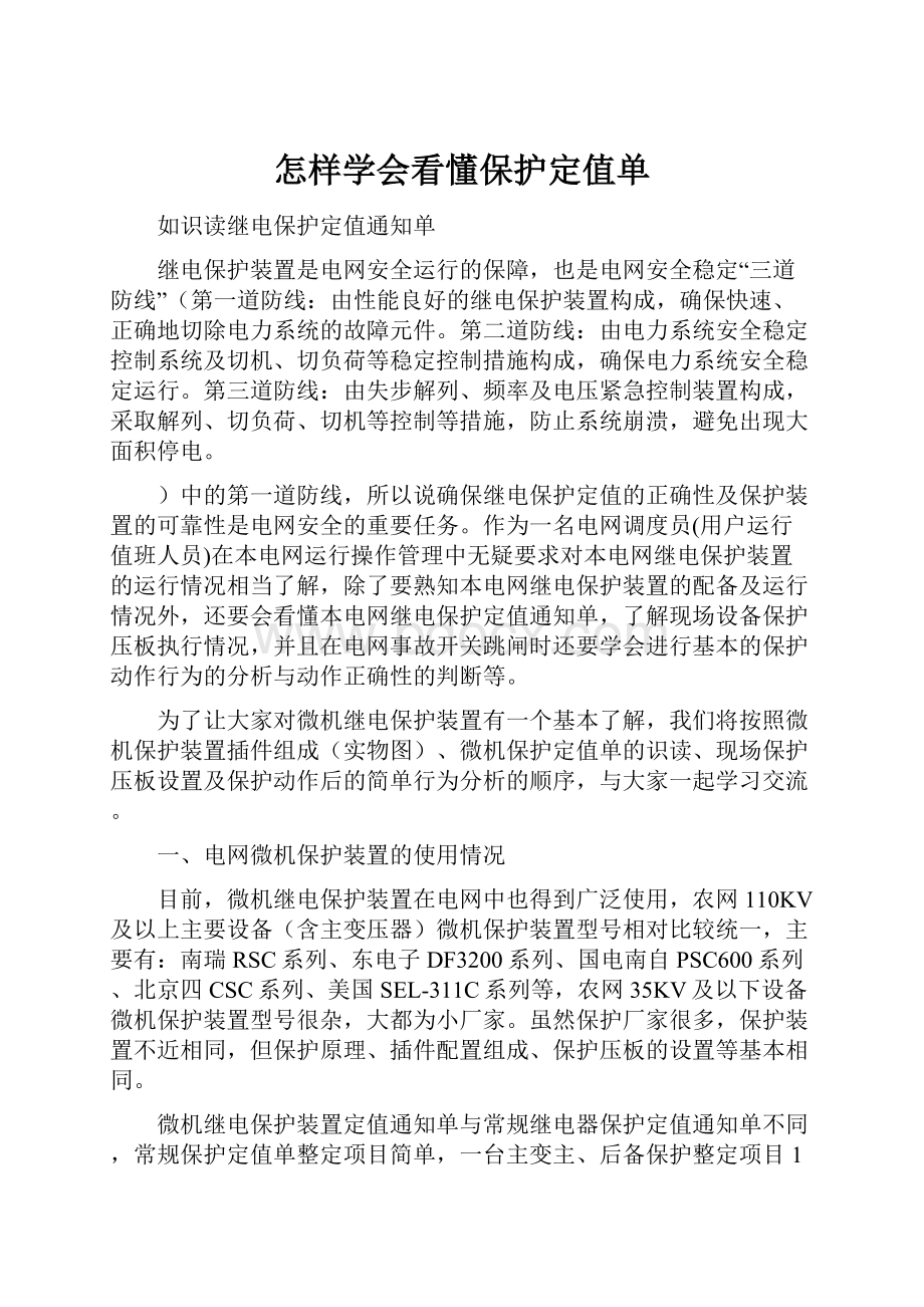 怎样学会看懂保护定值单.docx