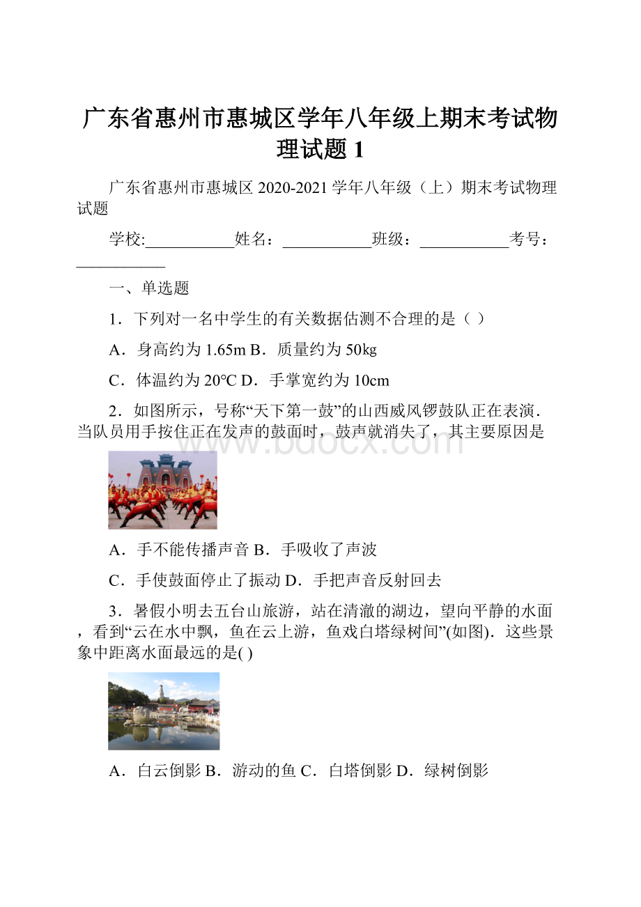 广东省惠州市惠城区学年八年级上期末考试物理试题 1.docx_第1页