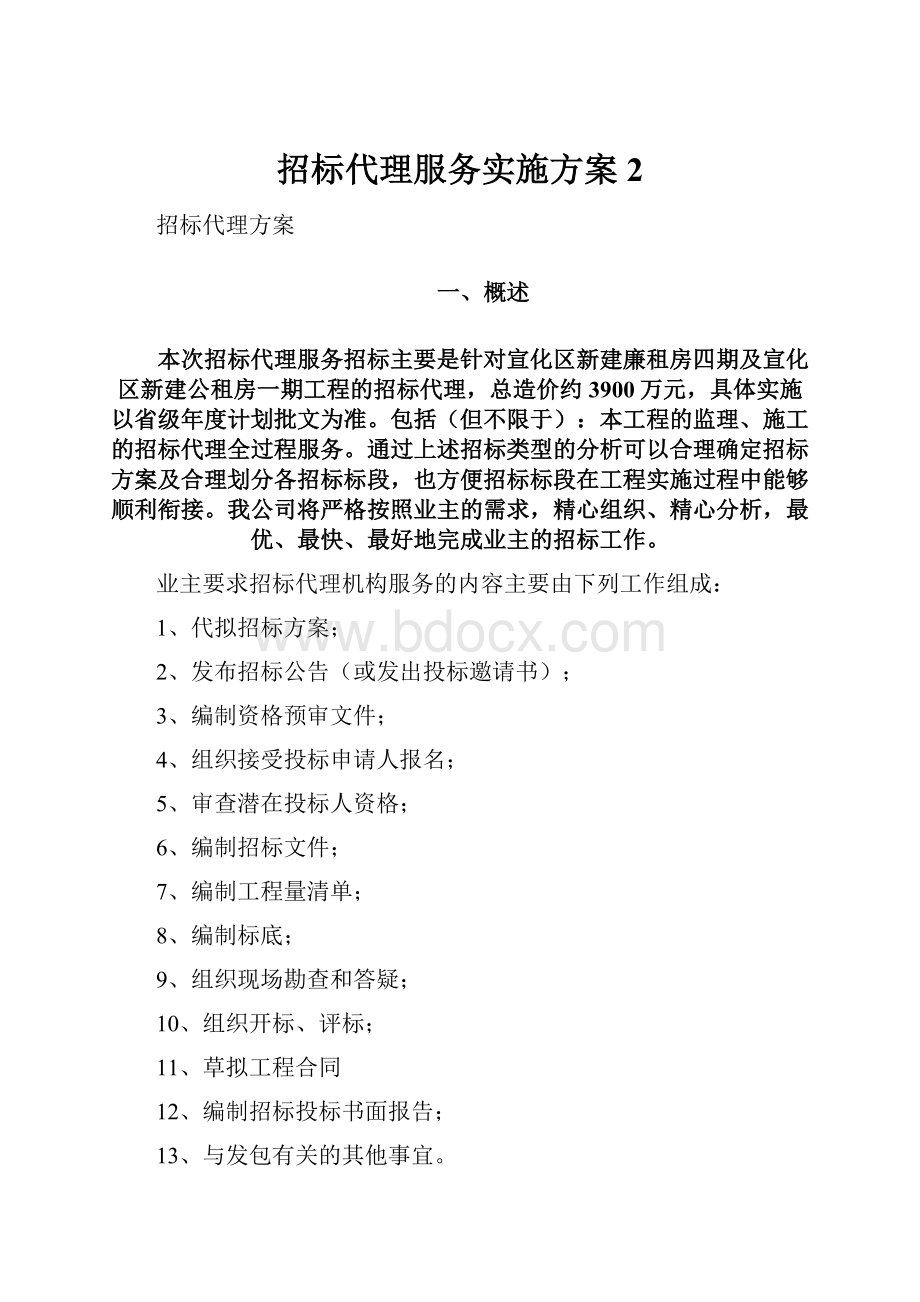 招标代理服务实施方案2.docx