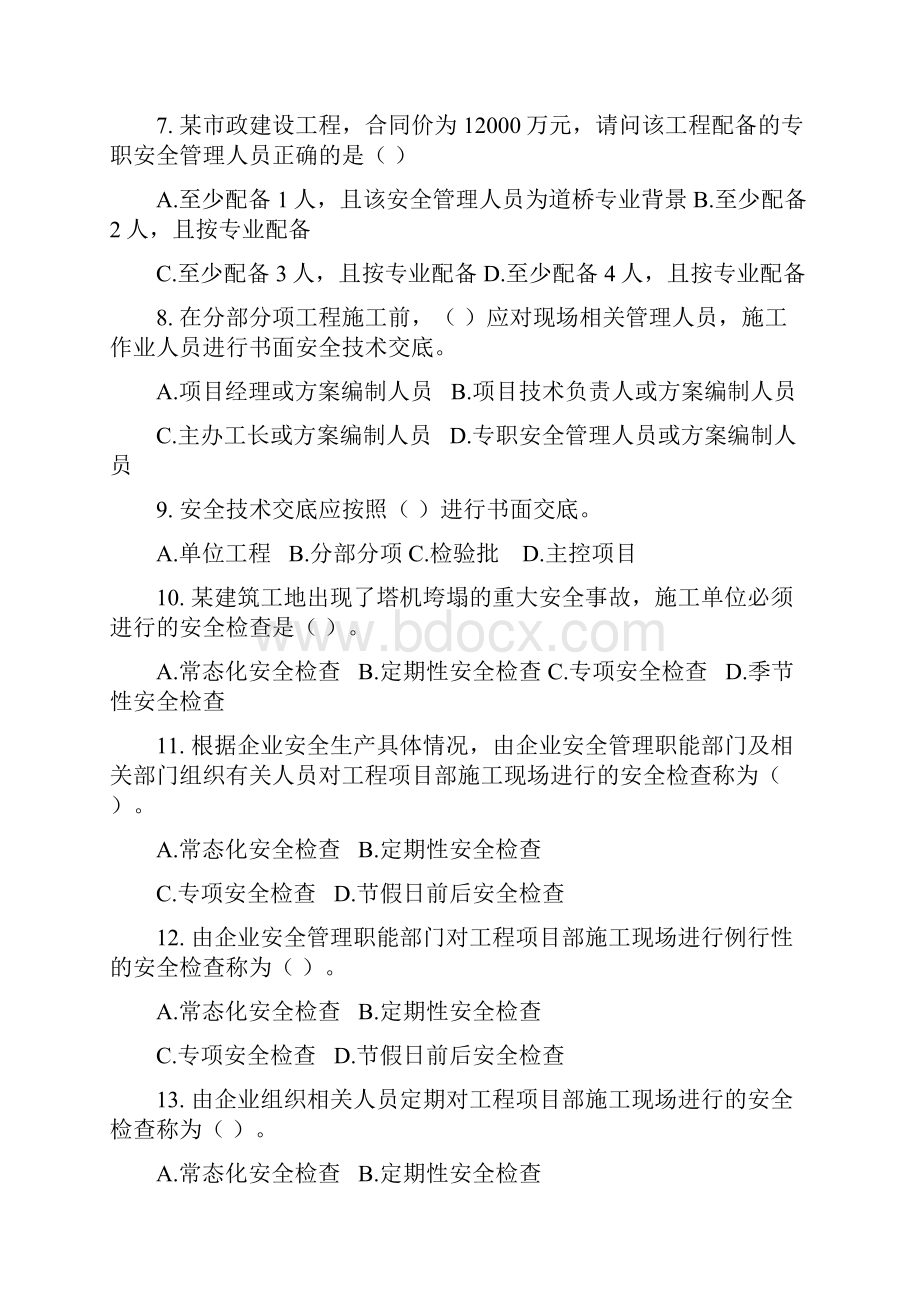 空答八大员考试题库通用部分30分.docx_第2页