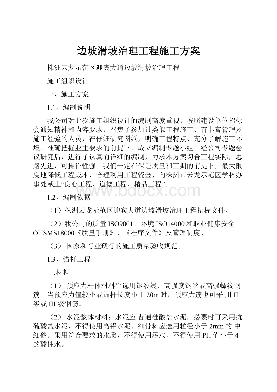 边坡滑坡治理工程施工方案.docx