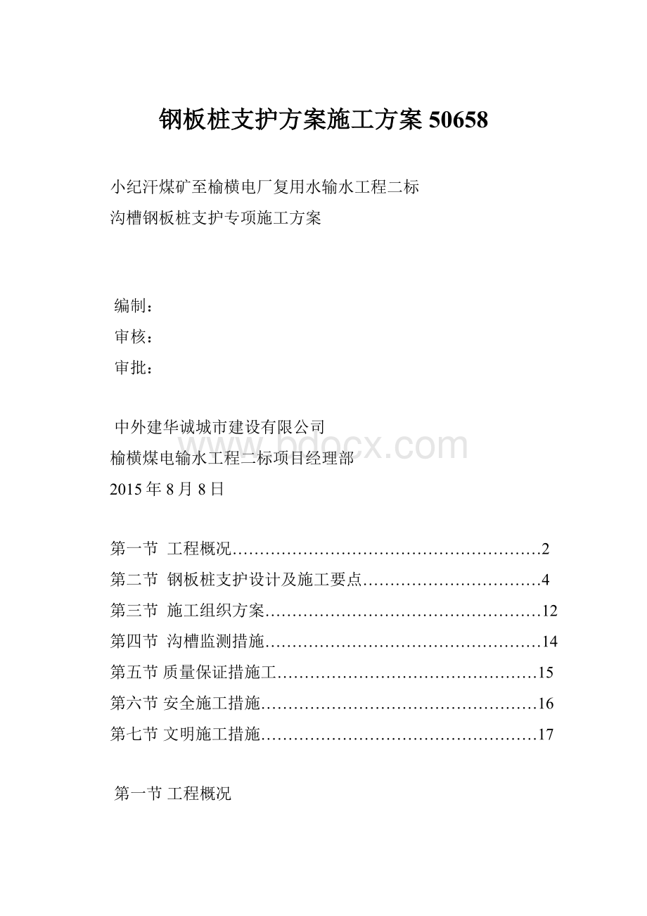 钢板桩支护方案施工方案50658.docx_第1页