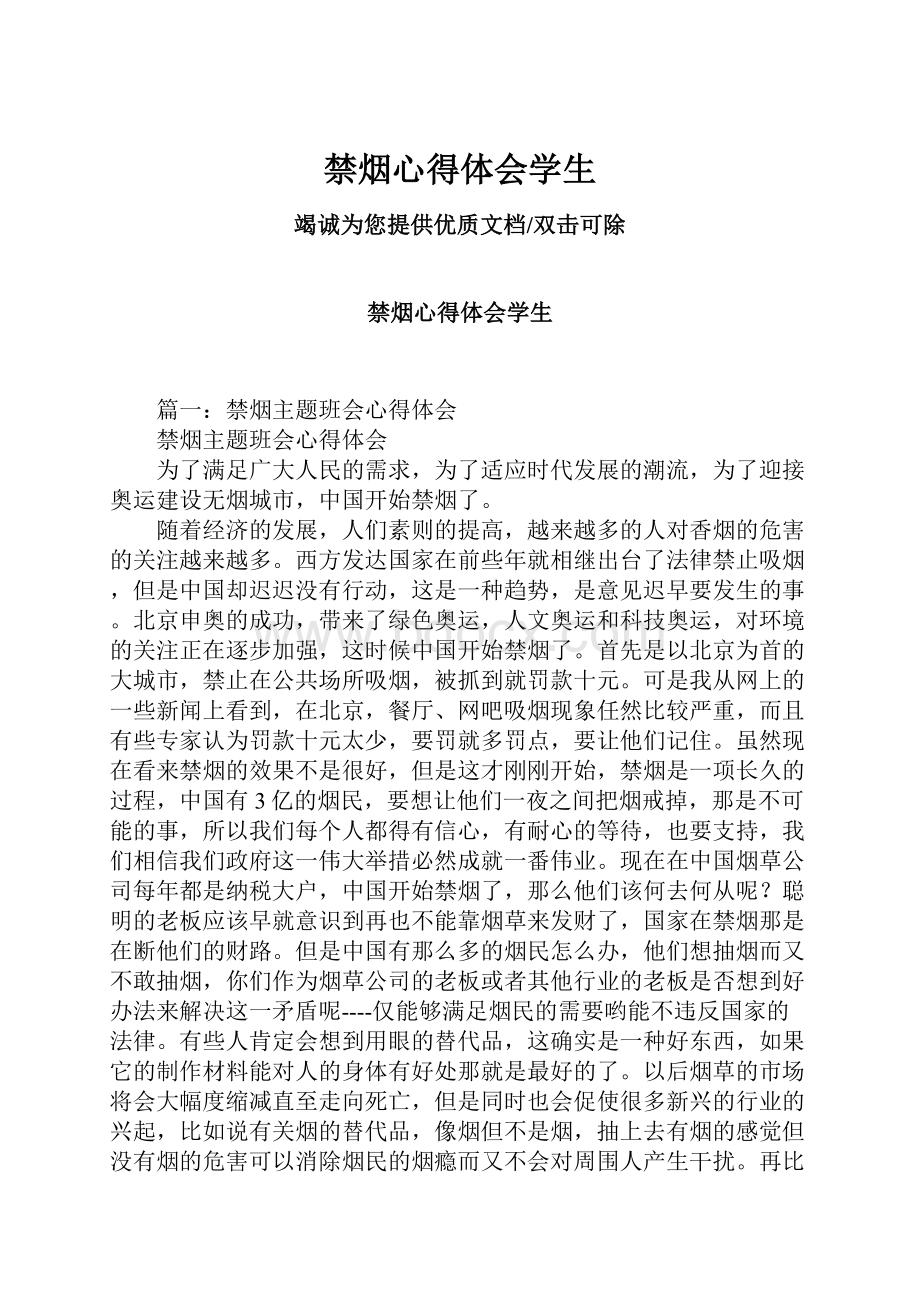 禁烟心得体会学生.docx