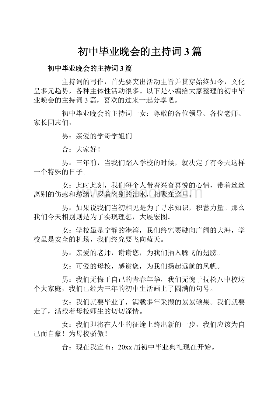 初中毕业晚会的主持词3篇.docx_第1页